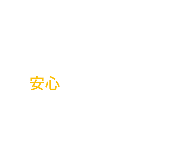 あたりまえの安心と安全を作り出す